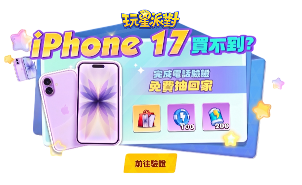 iPhone 17 買不到？完成驗證免費抽回家！